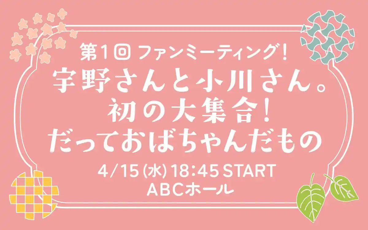 【朝日放送ラジオ株式会社】 “うのおが”番組イベント開催決定！4月にABCホールで実施 『第1回ファンミーティング！～宇野さんと小川さん。初の大集合！だっておばちゃんだもの～』