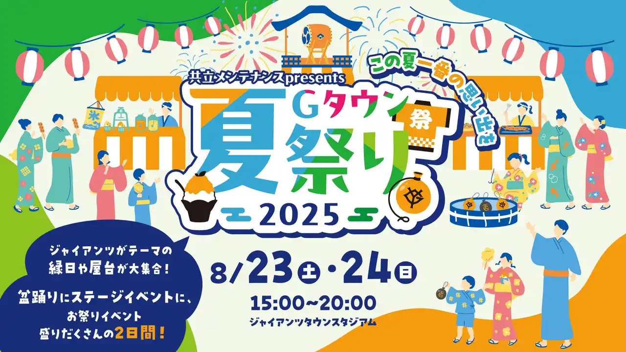 【株式会社よみうりランド】 東京ジャイアンツタウンで、この夏の思い出を「共立メンテナンス presents Gタウン夏祭り2025」