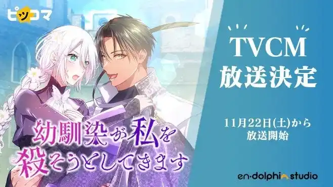 ピッコマで話題沸騰連載中の『幼馴染が私を殺そうとしてきます』テレビCM放送決定！