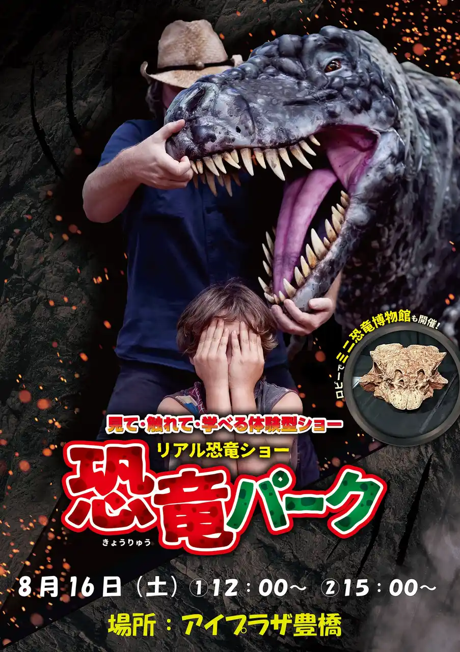 【東海テレビ放送】 8/16（土）リアル恐竜ショー「恐竜パーク」当日券販売決定！