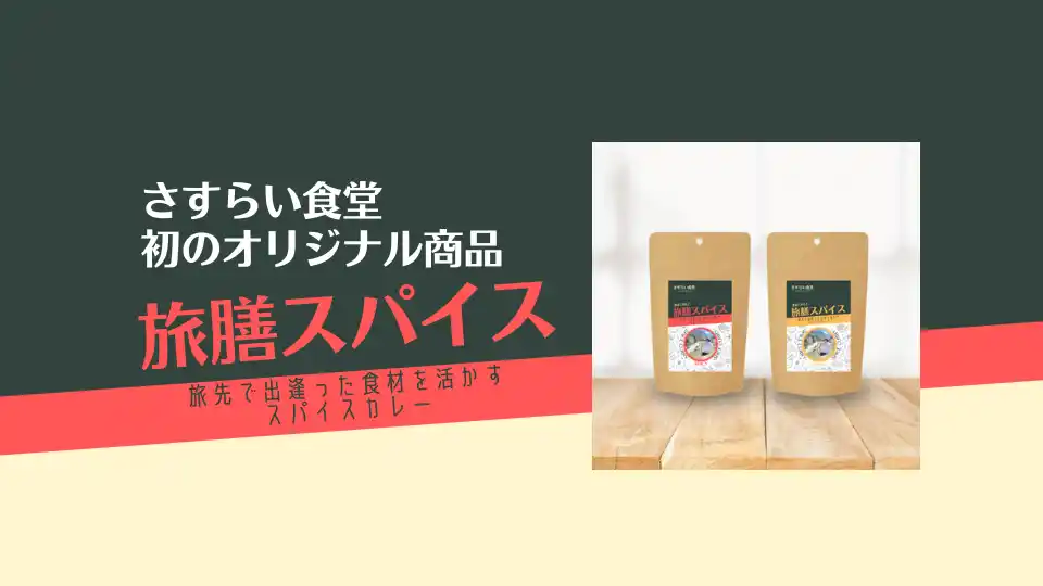 【株式会社さすらい食堂】 約3年にわたる旅先料理の経験からどんな食材にも合う“万能スパイス”「旅膳スパイス」登場！