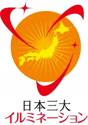 新たな「日本三大イルミネーション」を決める投票結果を発表!その第一弾「東日本イルミネーションTOP10」が決定!!