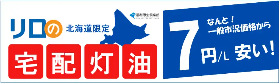 「リロの宅配灯油」が新登場！寒さ厳しい北海道限定でなんと！一般市況価格から7円/Ｌ安い！！【リロクラブ】