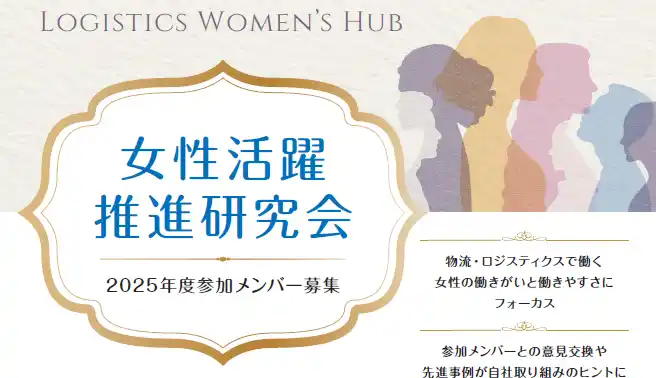 【公益社団法人日本ロジスティクスシステム協会】 2025年9月から開催！女性活躍推進研究会～Logistics Women's Hub～の参加者募集中