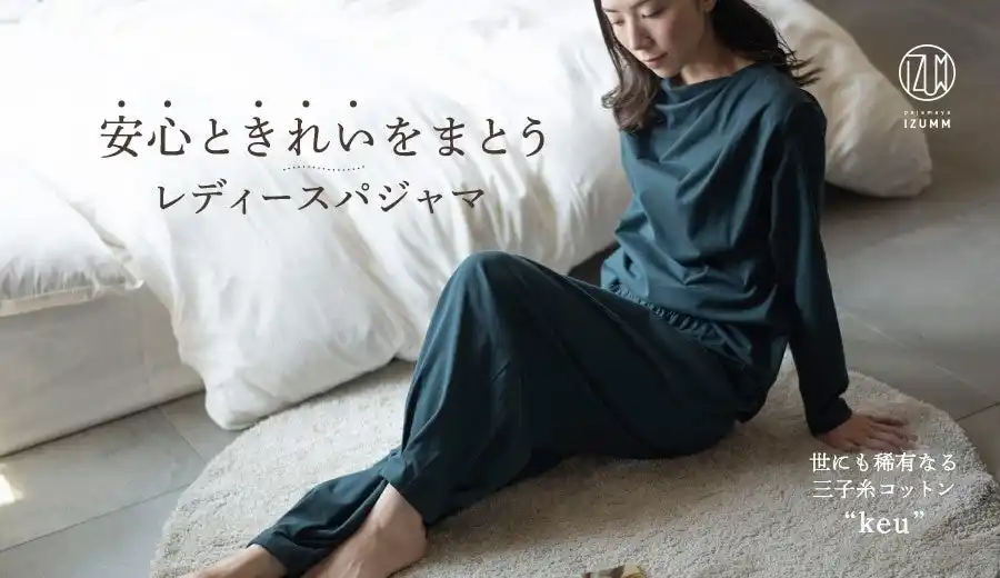 【新商品】もしもの時にも安心で、寝ても起きても美しい。“着映えするファンクショナルパジャマ”がパジャマ屋IZUMMより登場。極上糸を使用したレディースパジャマ。＜株式会社フレックス＞