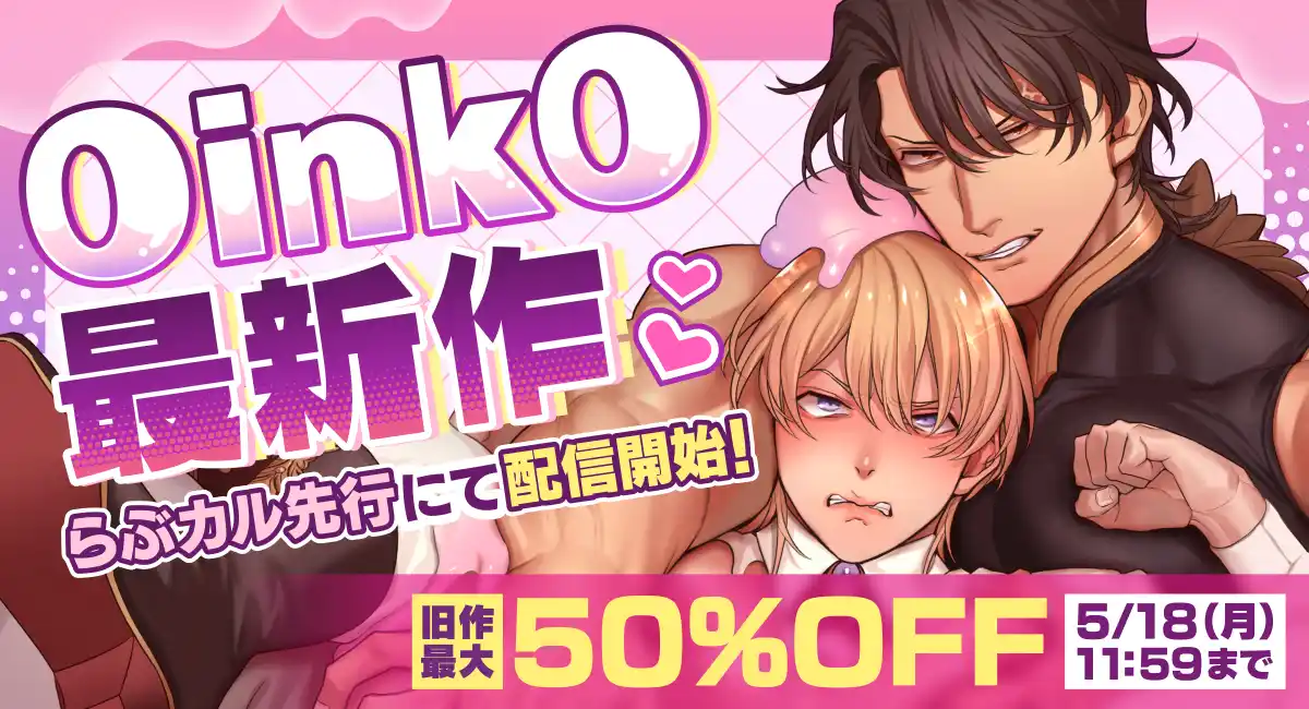 OinkOの新作コミックが「らぶカル」にて先行配信開始！お得に作品を購入できるクーポンも配布中！