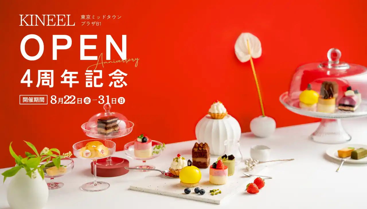 【Patisserie KINEEL京都】東京ミッドタウン店にてOPEN4周年記念イベントを8月22日から開催