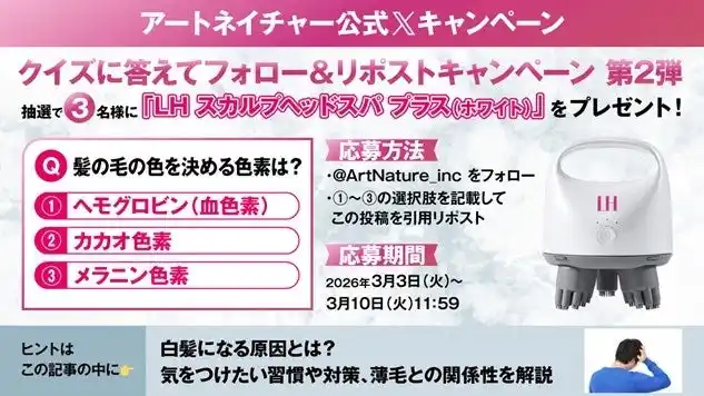 【株式会社アートネイチャー】 アートネイチャー公式Xにて『LH スカルプヘッドスパ プラス（ホワイト）』プレゼントキャンペーンを実施！2026年3月3日（火）～3月10日（火）