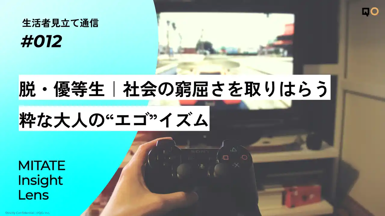 【QO株式会社】 生活者見立て通信#012「脱・優等生｜社会の窮屈さを取りはらう粋な大人の“エゴ”イズム」を公開