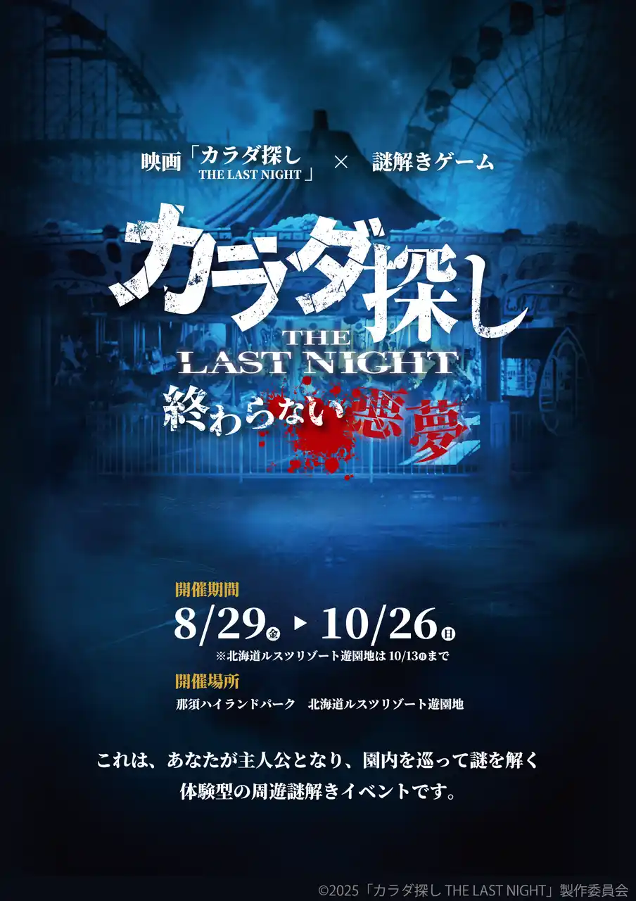 遊園地で“カラダ探し”を追体験！【映画『カラダ探し THE LAST NIGHT』公開記念】映画さながらのスリルに挑む謎解きイベント開催