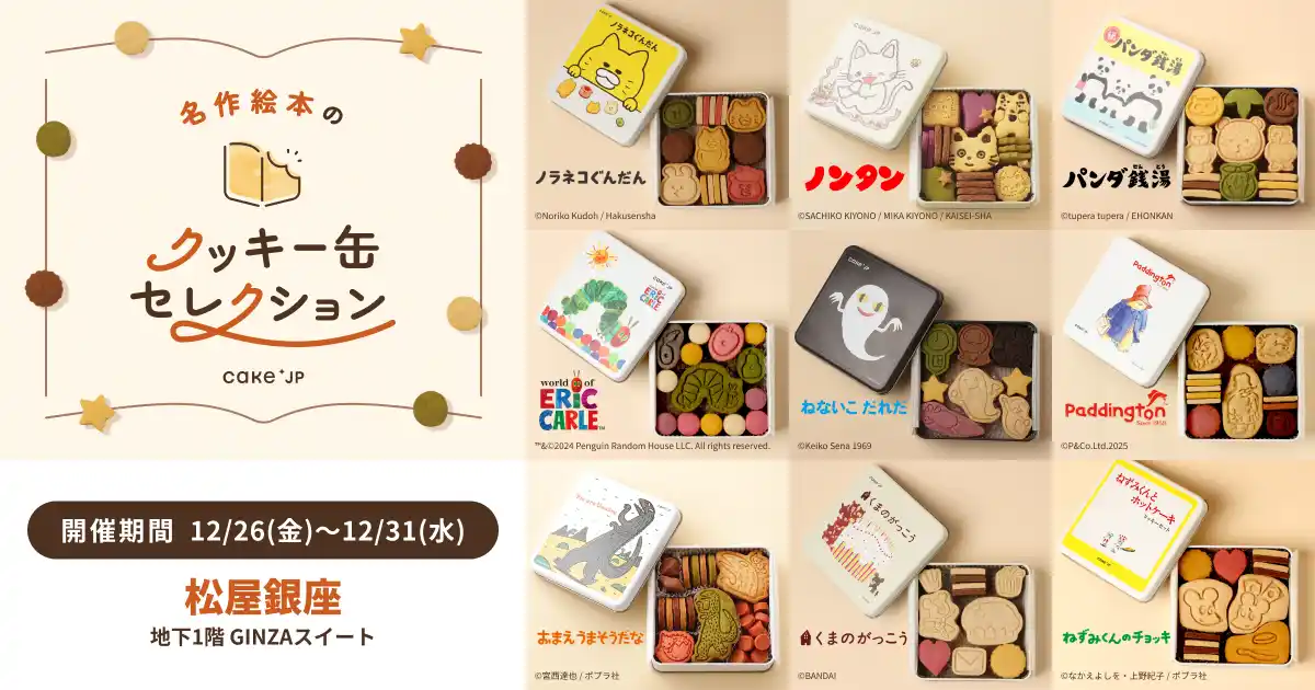 「名作絵本のクッキー缶セレクション by Cake.jp」松屋銀座にて12月26日(金)より開催！