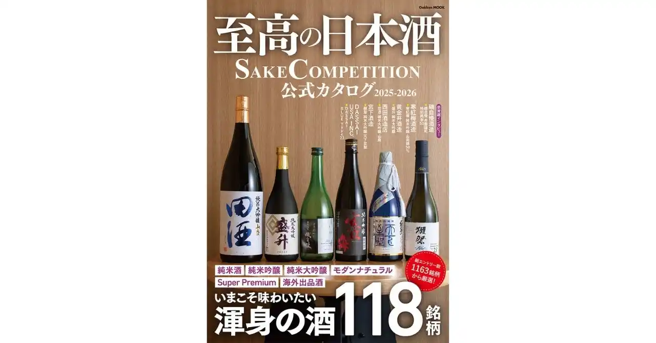 1163銘柄から選び抜かれた【世界最高の日本酒】を一挙紹介『至高の日本酒 SAKE COMPETITION 公式カタログ 2025-2026』発売