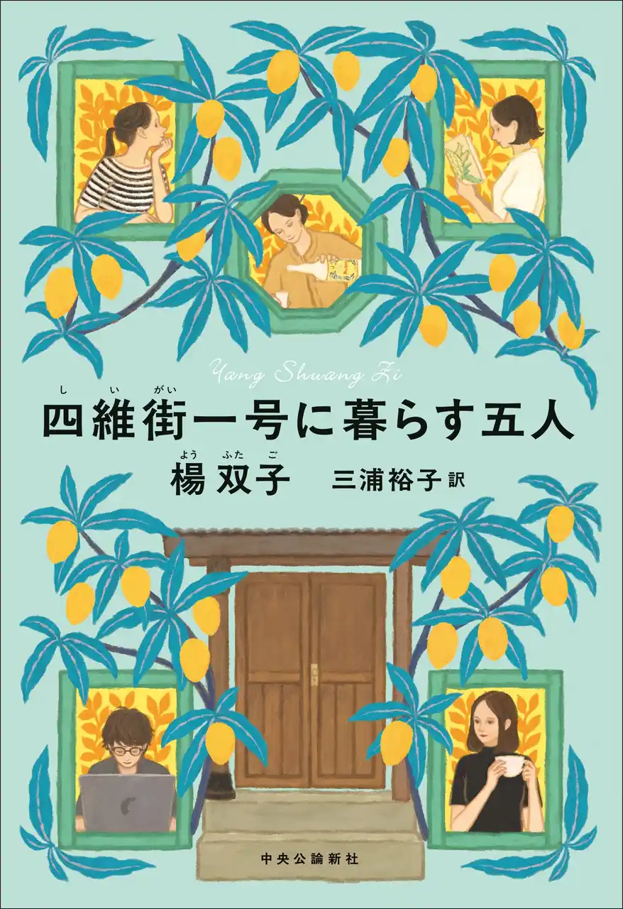 【株式会社 中央公論新社】 全米図書賞受賞の台湾人作家・楊(よう)双子(ふたご)、待望の最新作『四維街(しいがい)一号に暮らす五人』