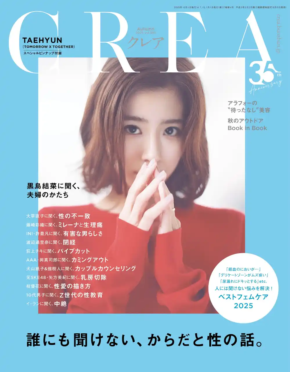 【株式会社文藝春秋】 黒島結菜が結婚後初めて「夫婦のかたち」を語る。『CREA』秋号は「誰にも聞けない、からだと性の話。」特集