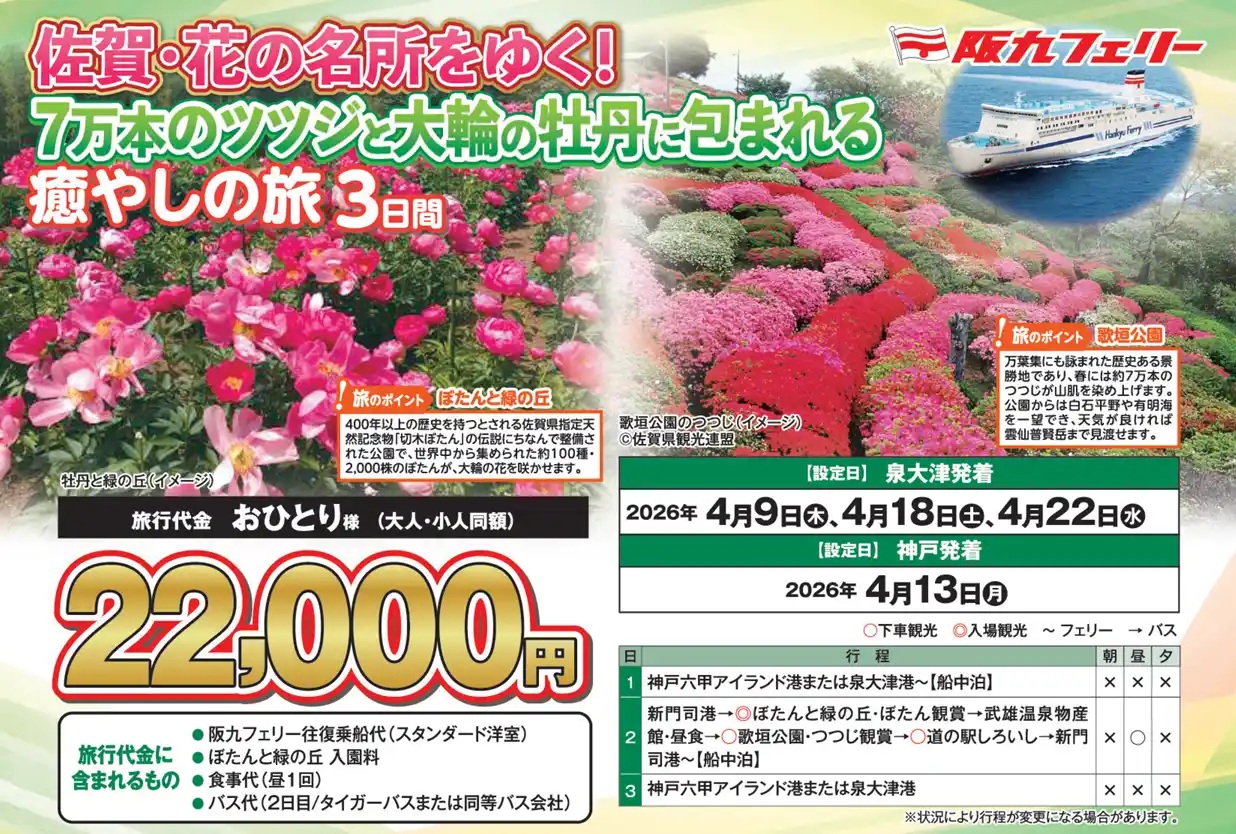 【ＳＨＫライングループ】 【阪九フェリー関西発団体ツアー】佐賀・花の名所をゆく！７万本のツツジと大輪の牡丹に包まれる癒しの旅３日間販売開始！