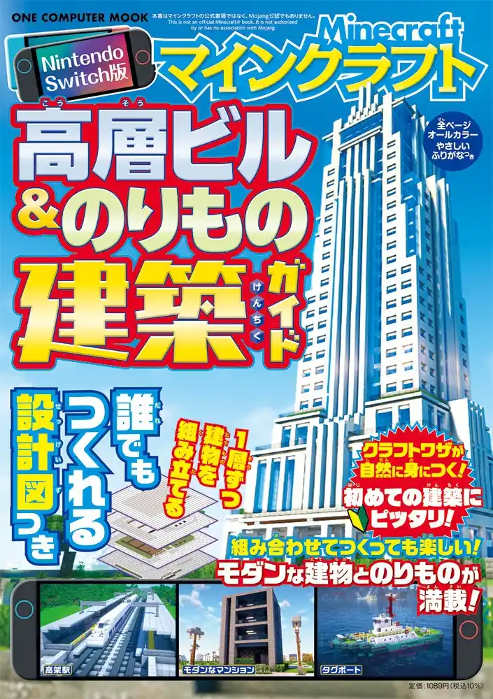 【12月11日発売】スタイリッシュなビル群や憧れの電車・飛行機が自在につくれる！ 「Nintendo Switch版 マインクラフト高層ビル＆のりもの建築ガイド」が登場