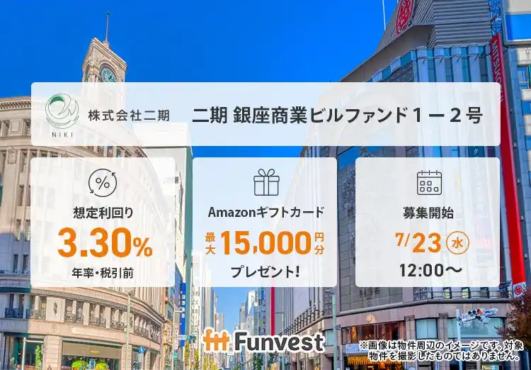 【Fintertech株式会社】 貸付型クラウドファンディング「Funvest」7/23より新ファンド「二期 銀座商業ビルファンド１-２号」の募集開始