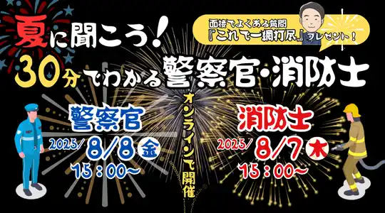【TAC警察官・消防官（消防士）】ショートガイダンス「夏に聞こう！30分でわかる 警察官・消防士になるには」を8/7（木）・8/8（金）に開催