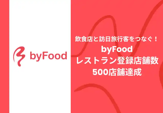 【株式会社テーブルクロス】 訪日外国人向けグルメプラットフォーム「byFood」、契約レストラン数が500店舗を突破！