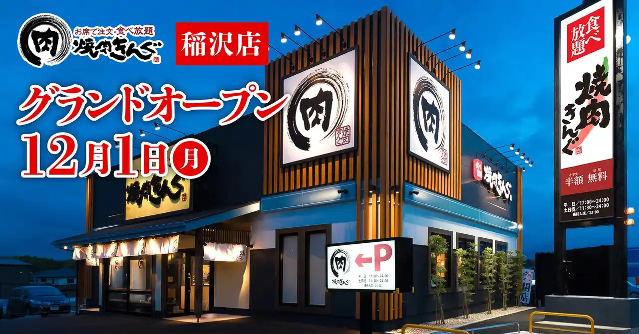 【焼肉きんぐ】『焼肉きんぐ 稲沢店』が2025年12月１日(月)グランドオープン