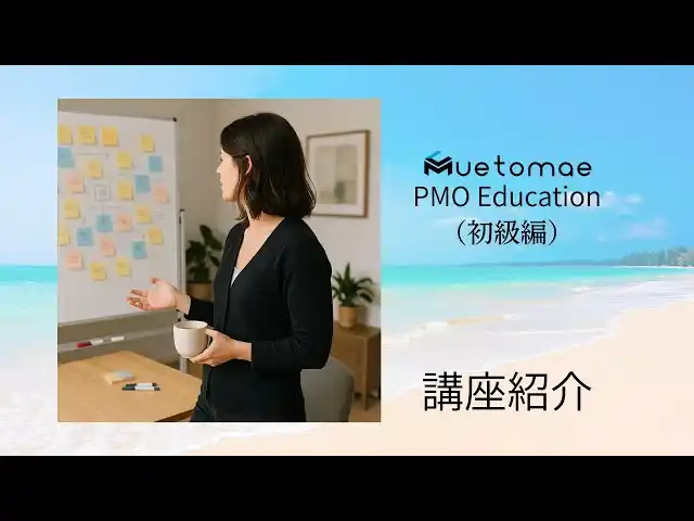 ウエトマエ、PMO人材育成に特化したeラーニング事業を開始