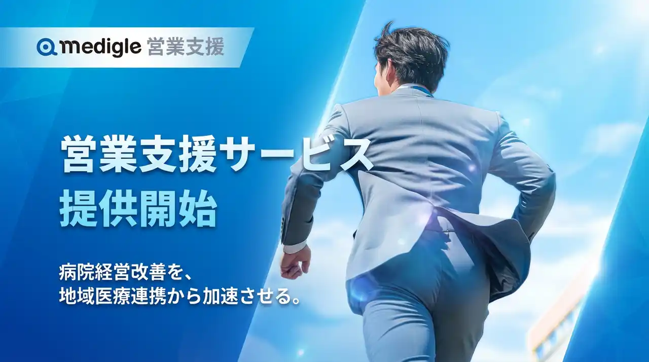 病院経営改善を、地域医療連携から加速させる。地域医療連携の営業活動に特化した「medigle 営業支援」を提供開始