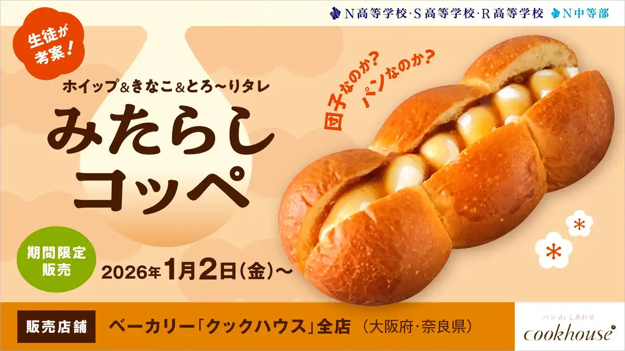 あまじょっぱいは正義!! N高生考案の背徳スイーツお団子型パンにホイップ＆きなこ＆とろ～りタレ…ご褒美みたらしパン『みたらしコッペ』が商品化！