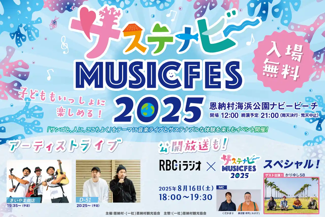 【沖縄県・恩納村】サステナブルな音楽イベント「サステナビーミュージックフェス2025」を8月16日（土）開催。イベント自走化に向けてクラウドファンディング挑戦中！