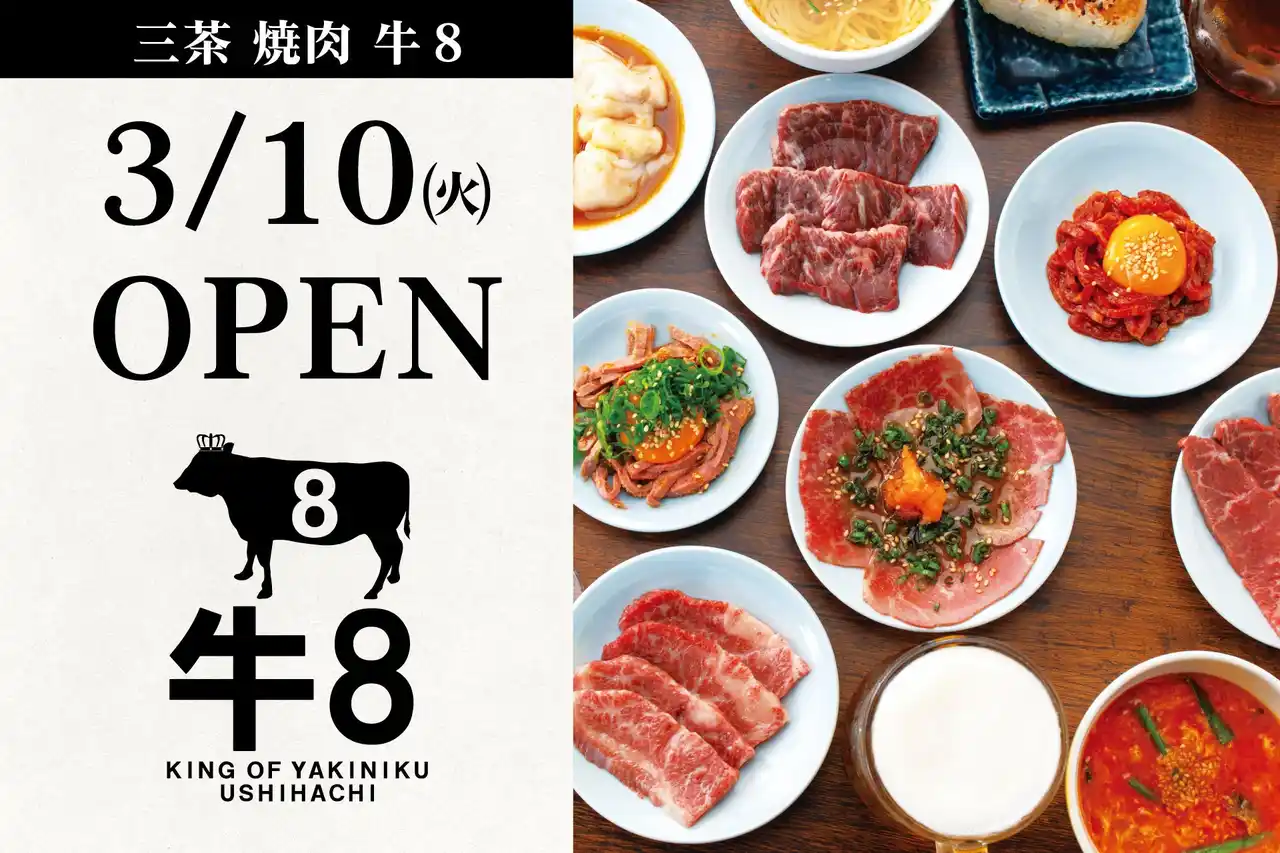 【東京・三軒茶屋】「三茶 焼肉 牛8」2026年3月10日（火）グランドオープン