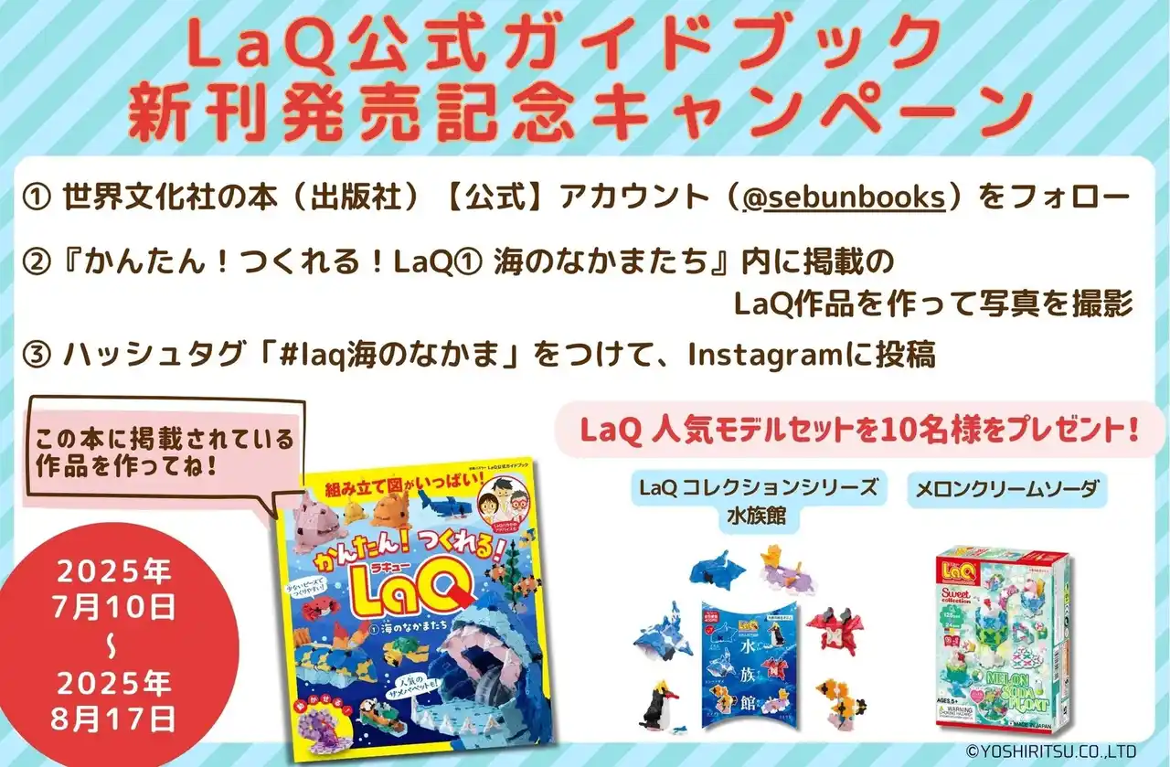 【10名様にLaQ人気商品セットが当たる】「LaQ公式ガイドブック 新刊発売記念キャンペーン」が7月10日（木）からスタート！ 書店限定特典やイベントも実施決定