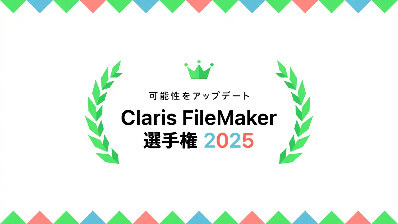 全国アプリ開発コンテスト「Claris FileMaker 選手権 2025」作品募集開始 : 一般・学生部門で7月7日より受付