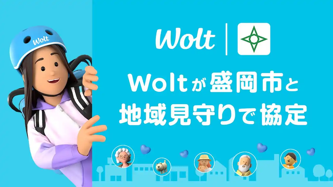 【Wolt Japan株式会社】 Woltが盛岡市と地域の見守りに係る協定締結