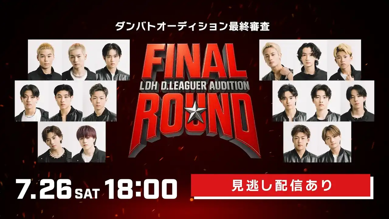 【ＨＪホールディングス株式会社】 「FINAL ROUND -LDH D.LEAGUER AUDITION-」Hulu独占疑似ライブ配信 決定！