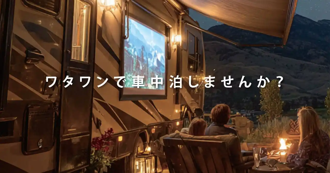 ＼関西初！／WHATAWONに車中泊専用エリア『RVパーク』遂にOPEN！電源付きで快適な車中泊＆バンライフを実現。