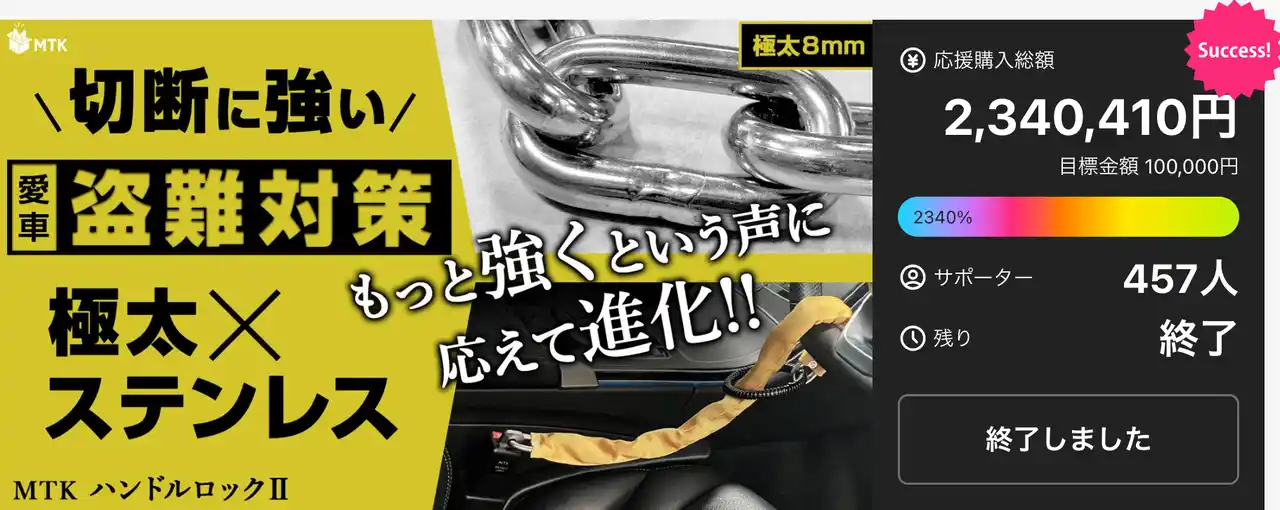【Makuake 2340%達成】最強の抑止力がついにAmazonに登場！16t耐圧クリアの盗難防止ギア「MTK ハンドルロック2」一般販売開始！