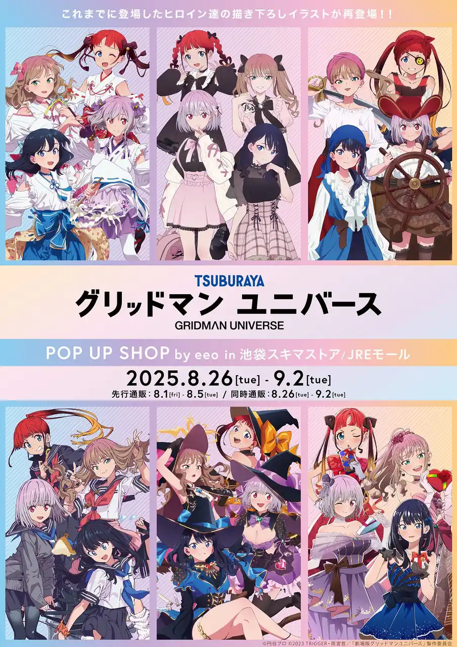 【株式会社A3】 『グリッドマンユニバース』POP UP SHOPが池袋で開催決定！　巫女服姿や海賊姿など、これまでに登場したヒロインたちの描き下ろしイラストが新たなグッズで再登場!!