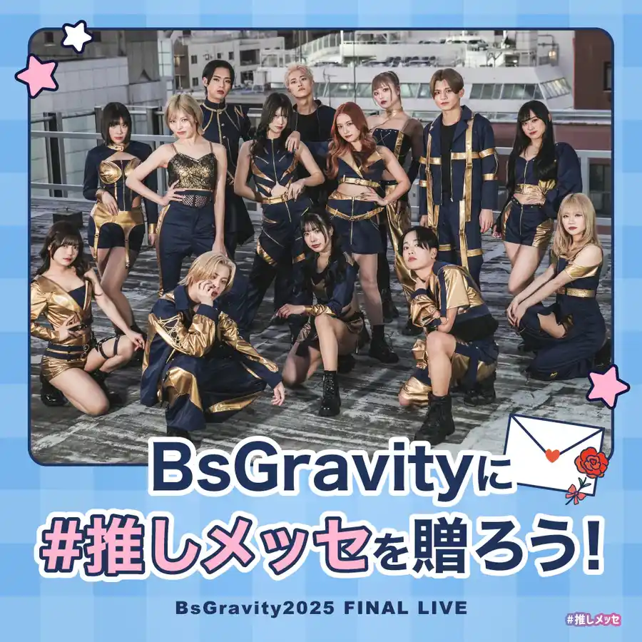 【BsGravity2025 FINAL LIVE】「#推しメッセ(R)︎」実施決定！ラストライブで“想い”を届ける応援メッセージギフトを贈ろう