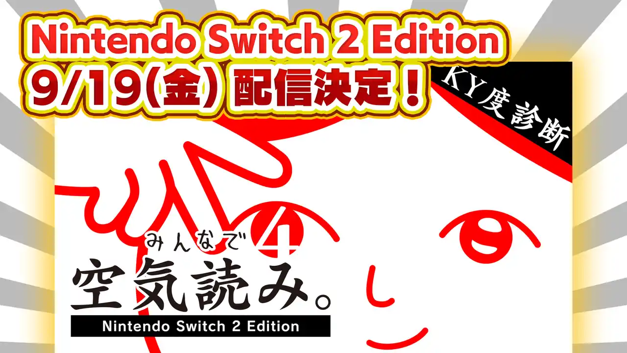 【株式会社ジー・モード】 『みんなで空気読み。4 Nintendo Switch 2 Edition』9/19(金)配信決定！本日よりストアページを公開！新機能"マウス"で遊ぶ、新たな「空気読み。」が登場！