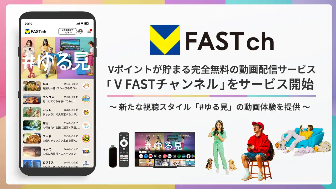 Vポイントが貯まる完全無料の動画配信サービス「V FASTチャンネル」がAndroid版スマートフォンアプリを2025年7月23日（水）より提供開始