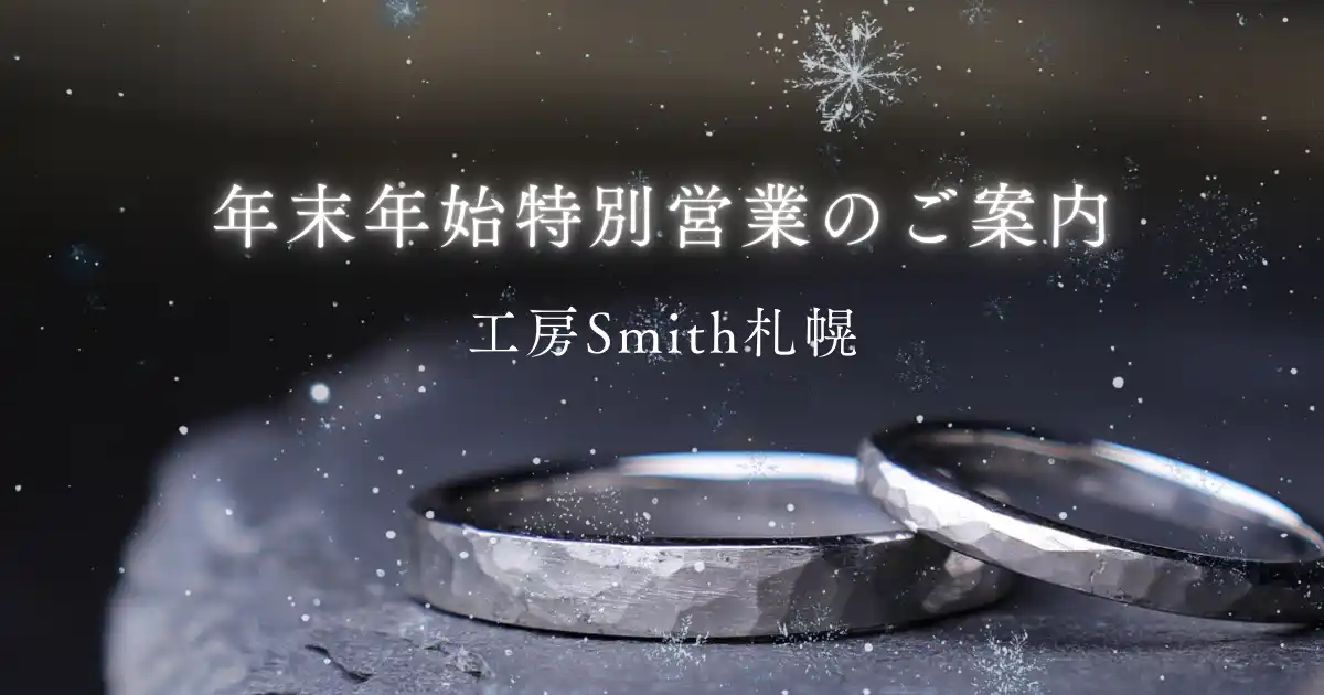 【株式会社  一宝】 年末年始どこ行く？冬の札幌で二人の絆を形にする体験を。｜工房Smith札幌が【年末年始特別営業】を決定！帰省中のカップルへ贈る、一生モノの指輪作りと新春の思い出作りをサポート