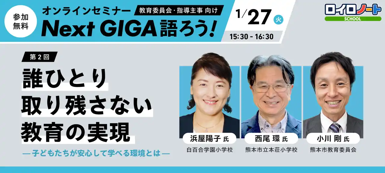 1/27（火）誰ひとり取り残さない教育の実現｜オンラインセミナー「Next GIGA語ろう！」第2回開催
