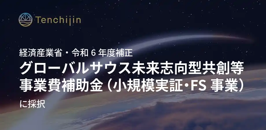 JAXAベンチャー・株式会社天地人、経済産業省の令和６年度補正グローバルサウス未来志向型共創等事業費補助金（小規模実証・ＦＳ事業）に採択