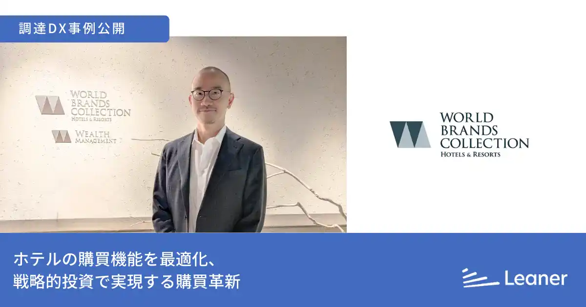【株式会社Leaner Technologies】 リーナー、ワールド・ブランズ・コレクション ホテルズ＆リゾーツ株式会社様の調達DX事例を公開～戦略的購買革新で未来の成長に投資～