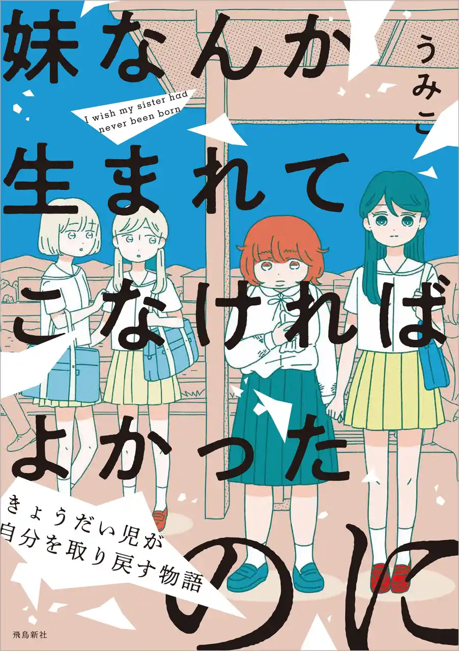 婚約者の両親からの反対で、婚約破棄に――その日から、私は障害のある妹を恨んだ。SNS上でも大きな注目を集めた”きょうだい児”が主人公のコミック作品が配信！