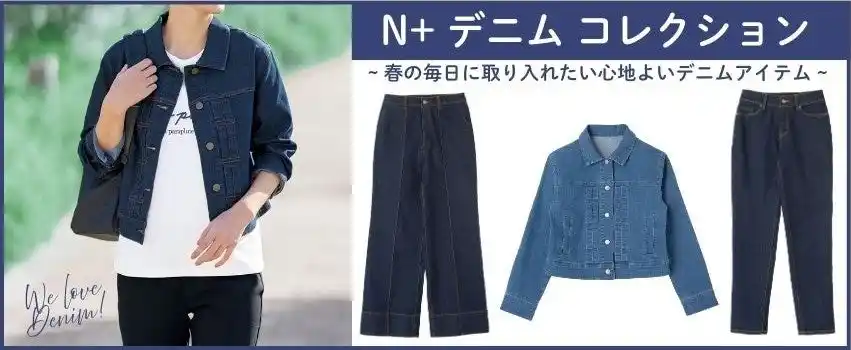 【株式会社ニトリホールディングス】 【ニトリのアパレルブランドN+】春の装いに心地よさを。ストレッチ性に優れた春のデニム3種類が登場しました