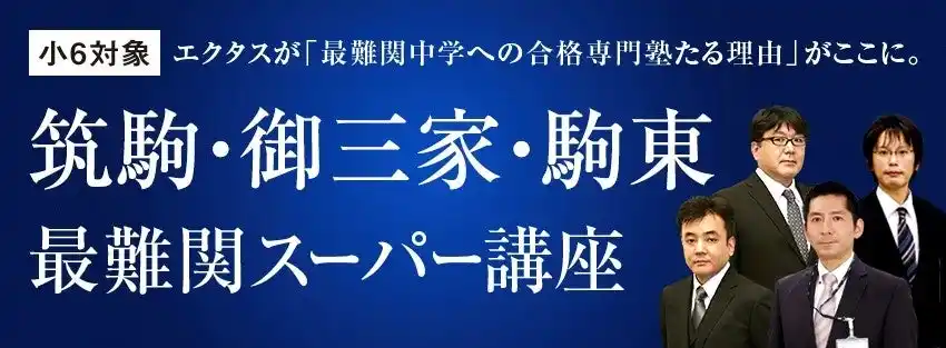 【Ｚ会エクタス栄光ゼミナール】筑駒・御三家・駒東を目指す受験生対象の特別講座を9月より開校