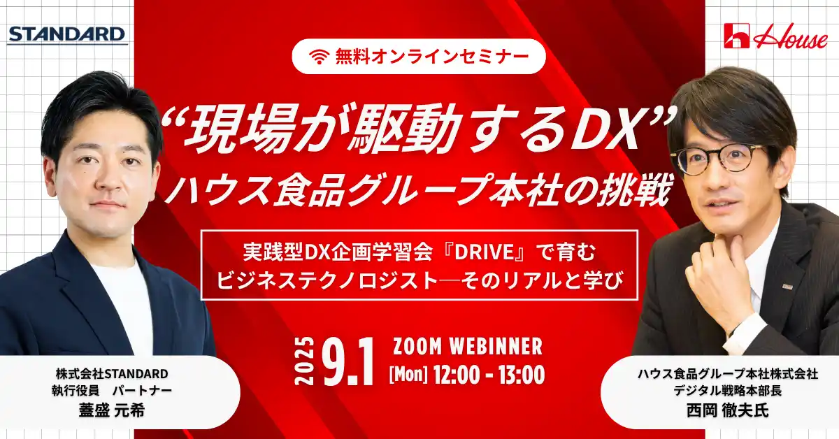【株式会社STANDARD】 無料ウェビナー『“現場が駆動するDX”─ハウス食品グループ本社の挑戦』を開催【9月1日(月) 12:00-13:00】