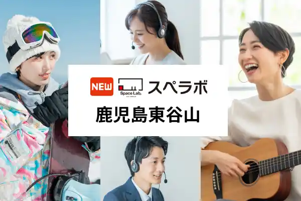 【株式会社UKCorporation】 【谷山駅徒歩8分】トランクルーム「スペラボ鹿児島東谷山店」が2025年9月1日にオープン！