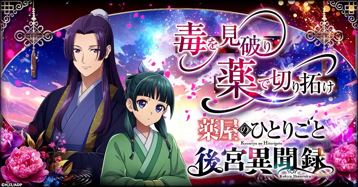毒を見破り、薬で切り拓け--！新作シミュレーションゲーム「薬屋のひとりごと 後宮異聞録」G123にて事前登録受付スタート！