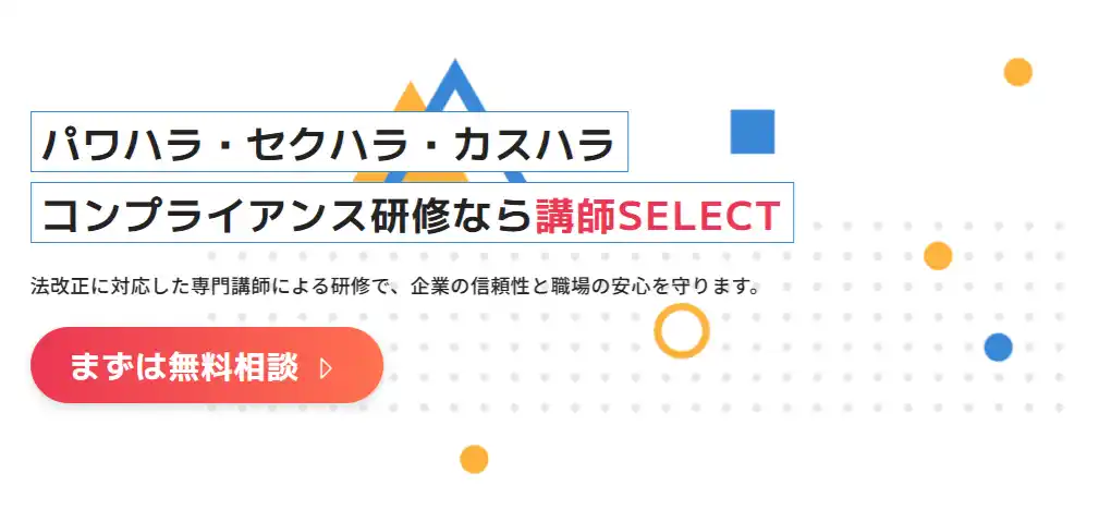ハラスメントゼロの職場へ！【講師SELECT】が“専門家×実践研修”で、企業の信頼性と職場の安心を守るサービスを開始